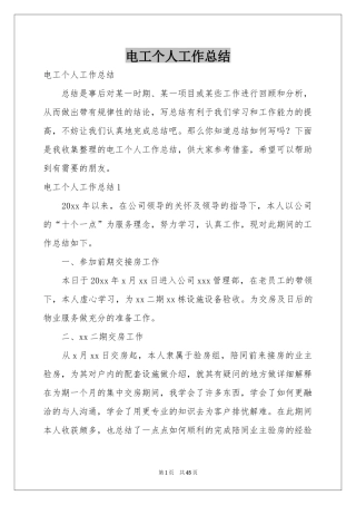 电工个人工作参考总结
