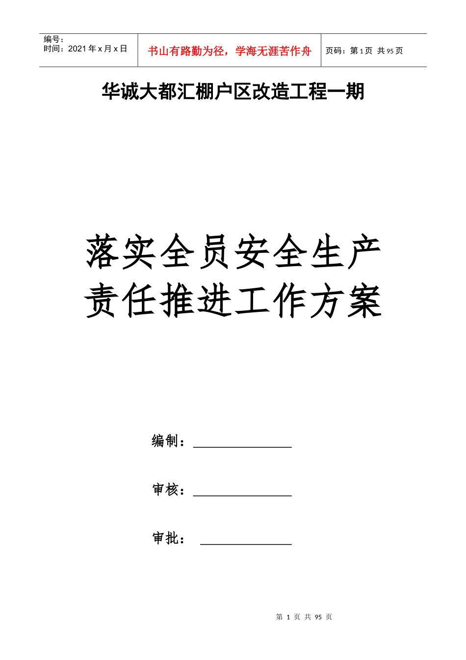 棚户区改造工程落实全员安全生产责任推进工作方案_第1页