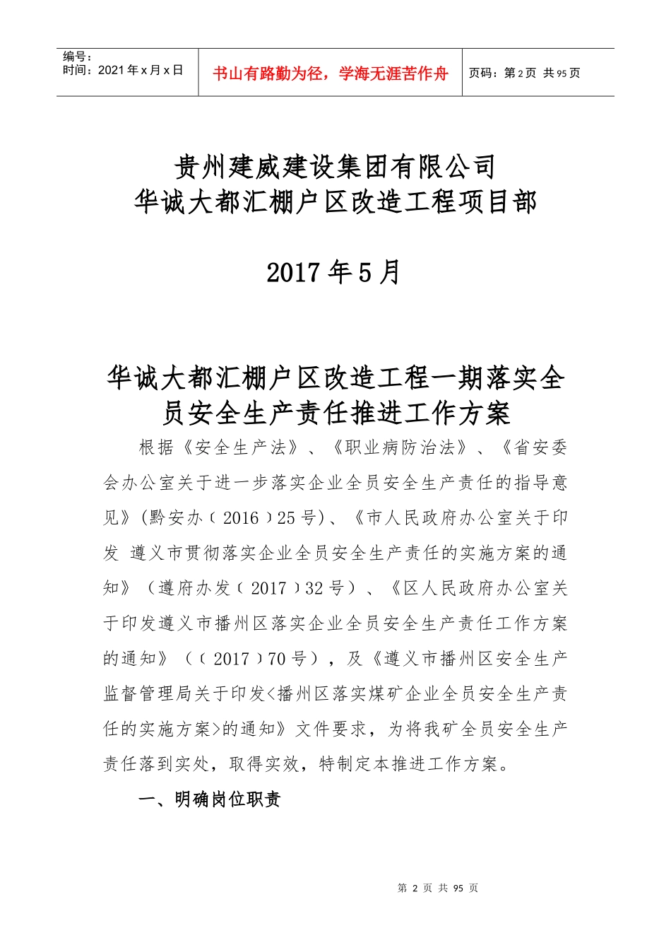 棚户区改造工程落实全员安全生产责任推进工作方案_第2页