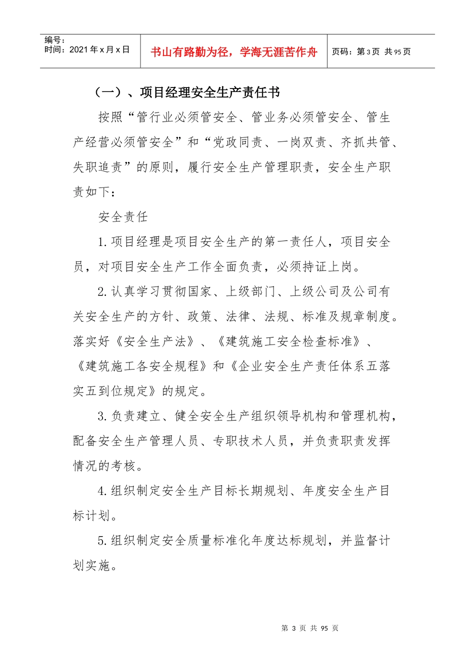 棚户区改造工程落实全员安全生产责任推进工作方案_第3页