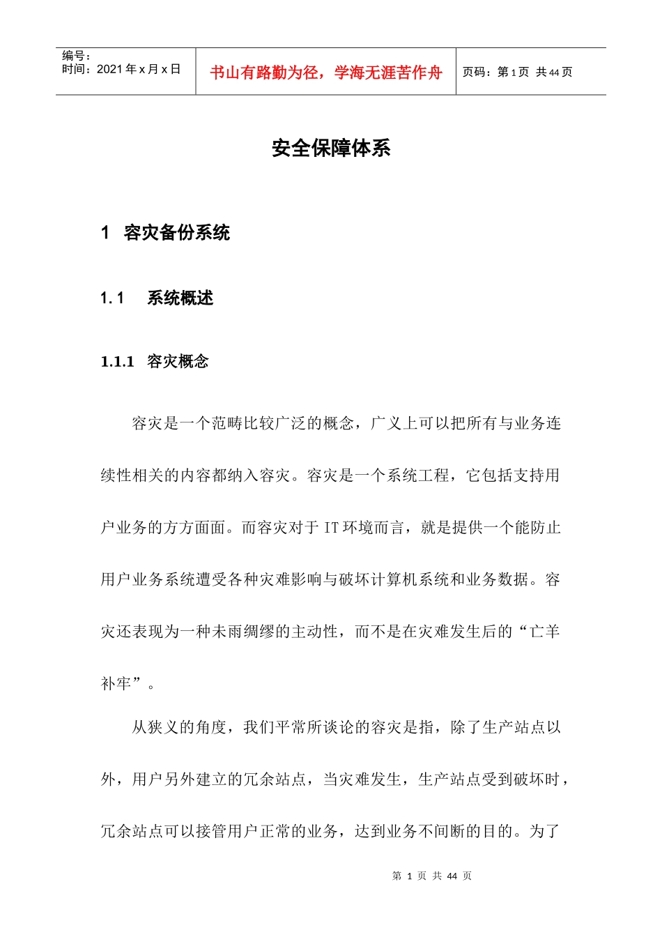 安全保障体系（DOC34页）_第1页