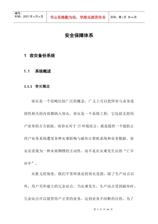 安全保障体系（DOC34页）