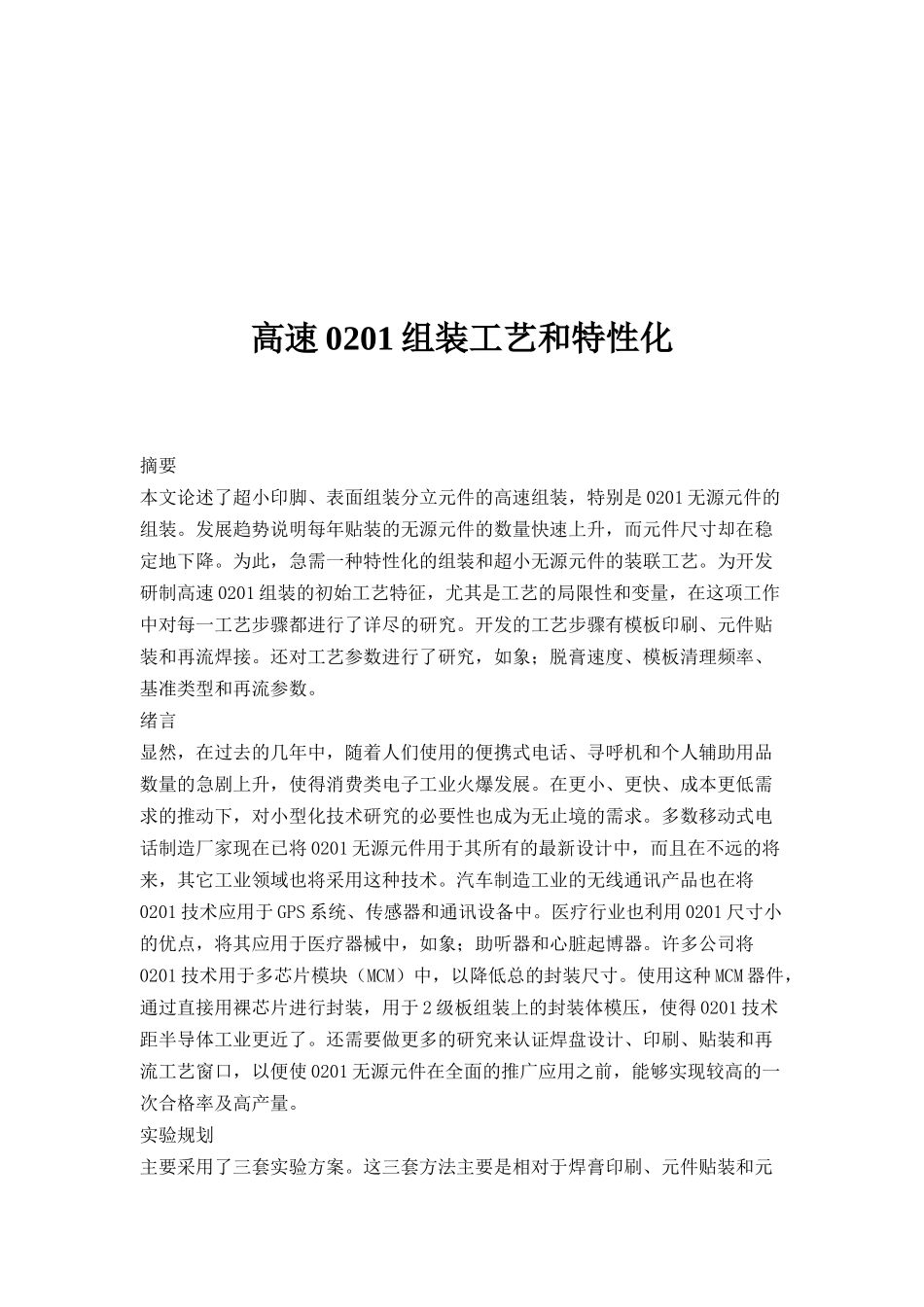 高速0201组装工艺和特性化_第1页