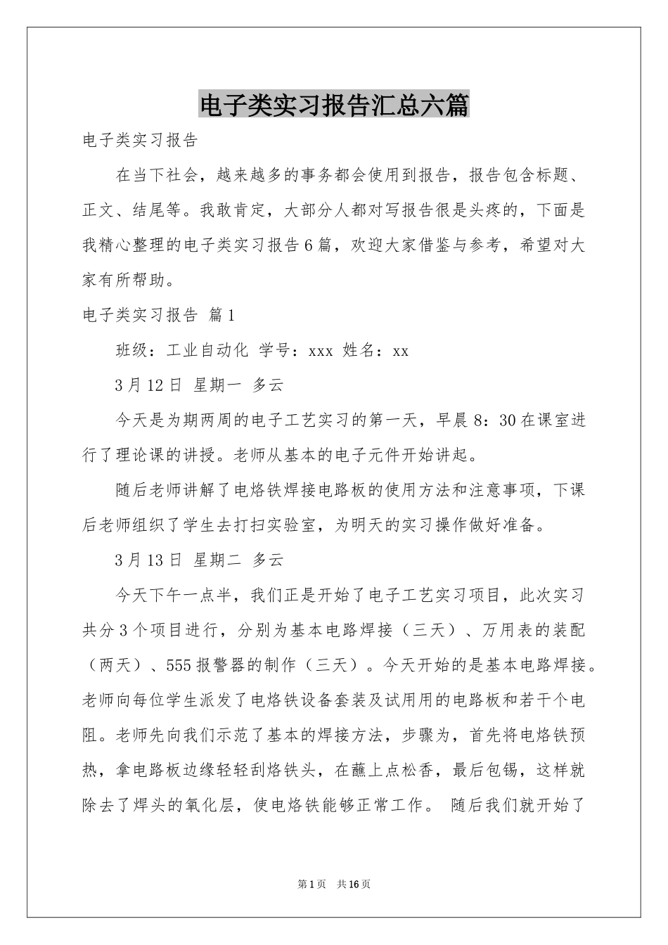 电子类实习报告汇总六篇_第1页
