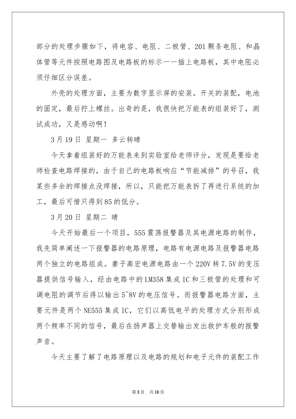 电子类实习报告汇总六篇_第3页
