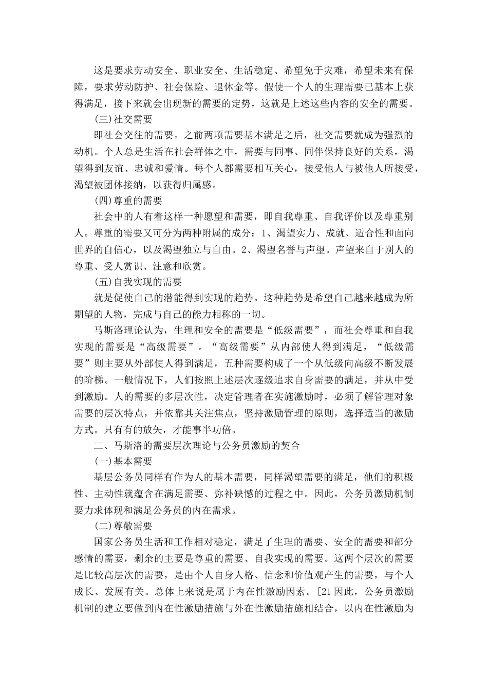 我国基层公务员激励机制的完善——基于马斯洛需要层次理论的分析_第2页