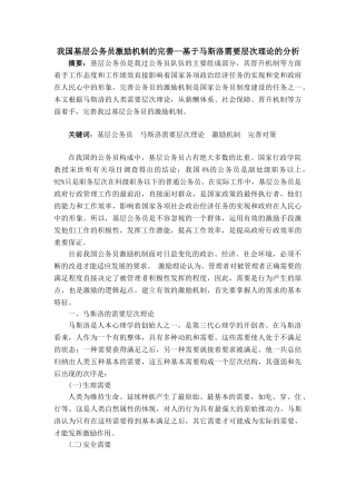 我国基层公务员激励机制的完善——基于马斯洛需要层次理论的分析