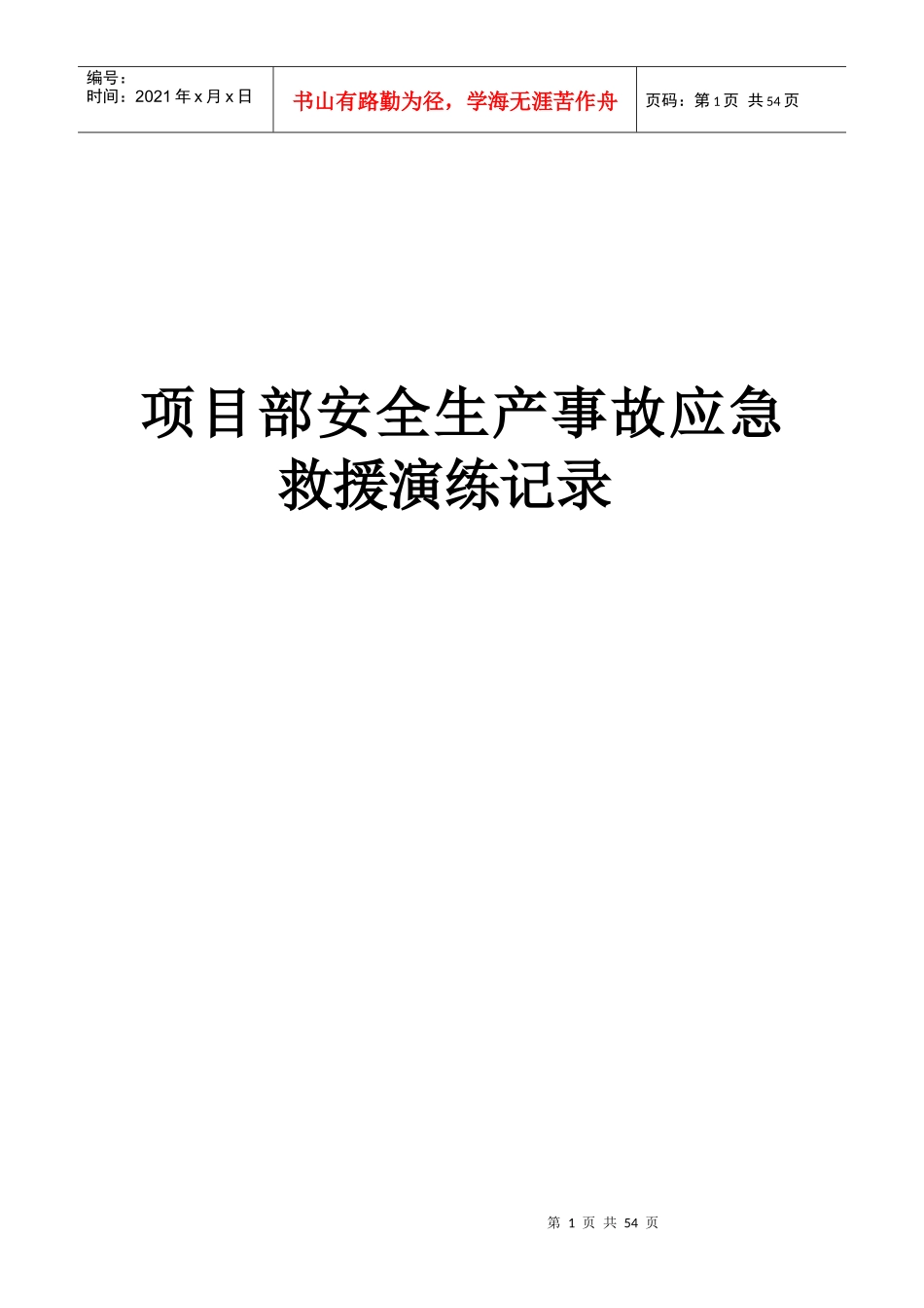 项目部安全生产事故应急救援演练记录_第1页