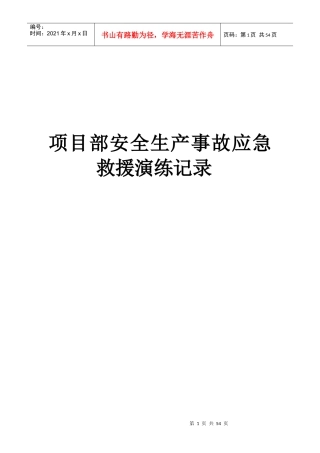 项目部安全生产事故应急救援演练记录