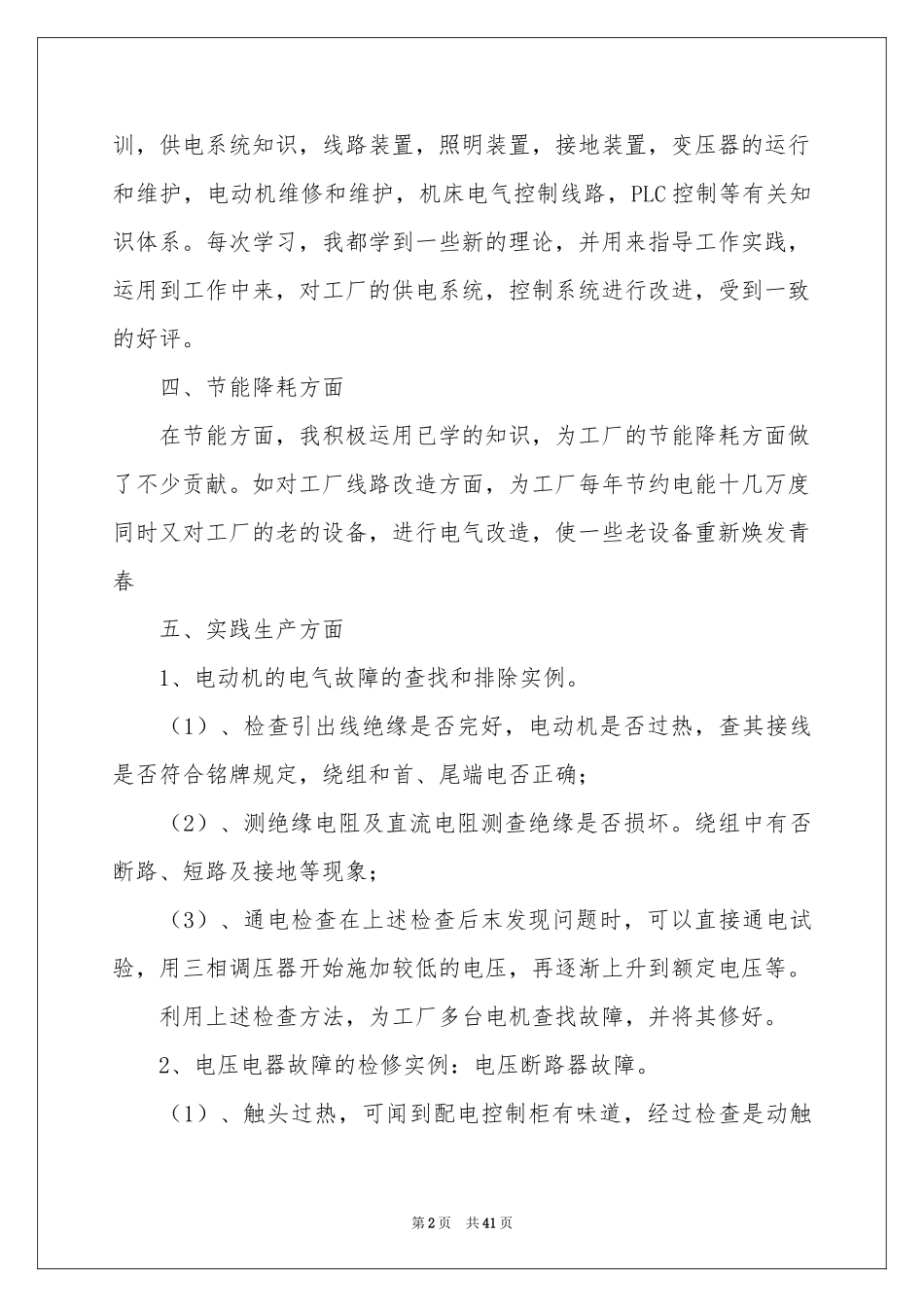 电工个人工作参考总结15篇_第2页