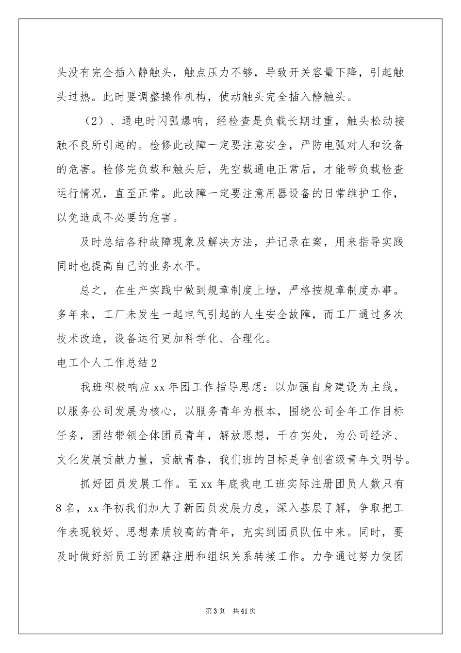 电工个人工作参考总结15篇_第3页