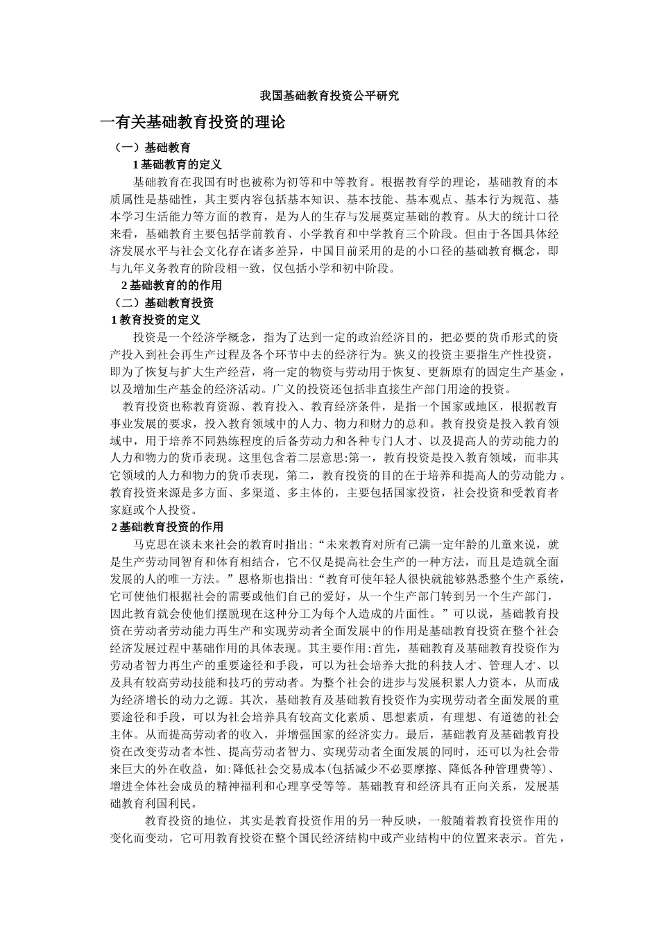 我国基础教育投资公平研究_第1页