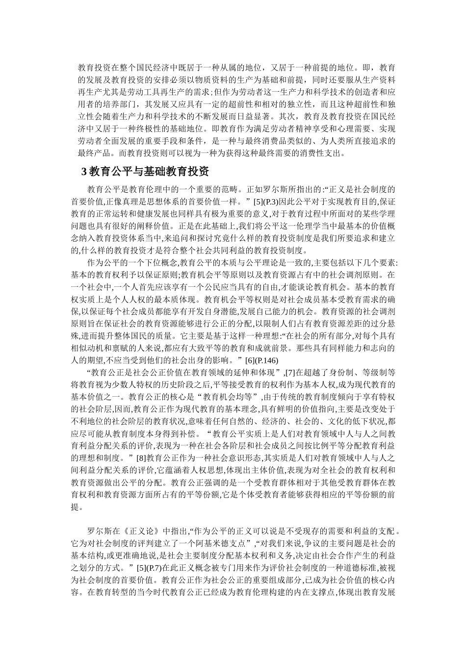 我国基础教育投资公平研究_第2页