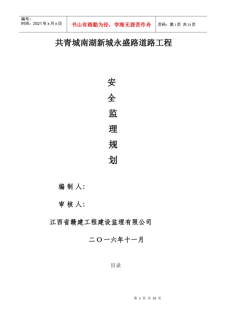 共青南湖新城永盛路安全监理规划_第1页