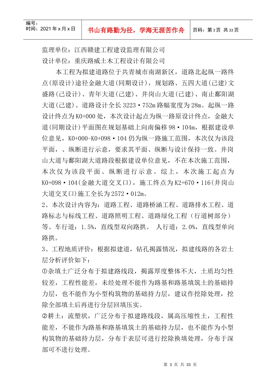 共青南湖新城永盛路安全监理规划_第3页