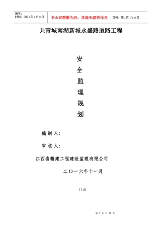 共青南湖新城永盛路安全监理规划