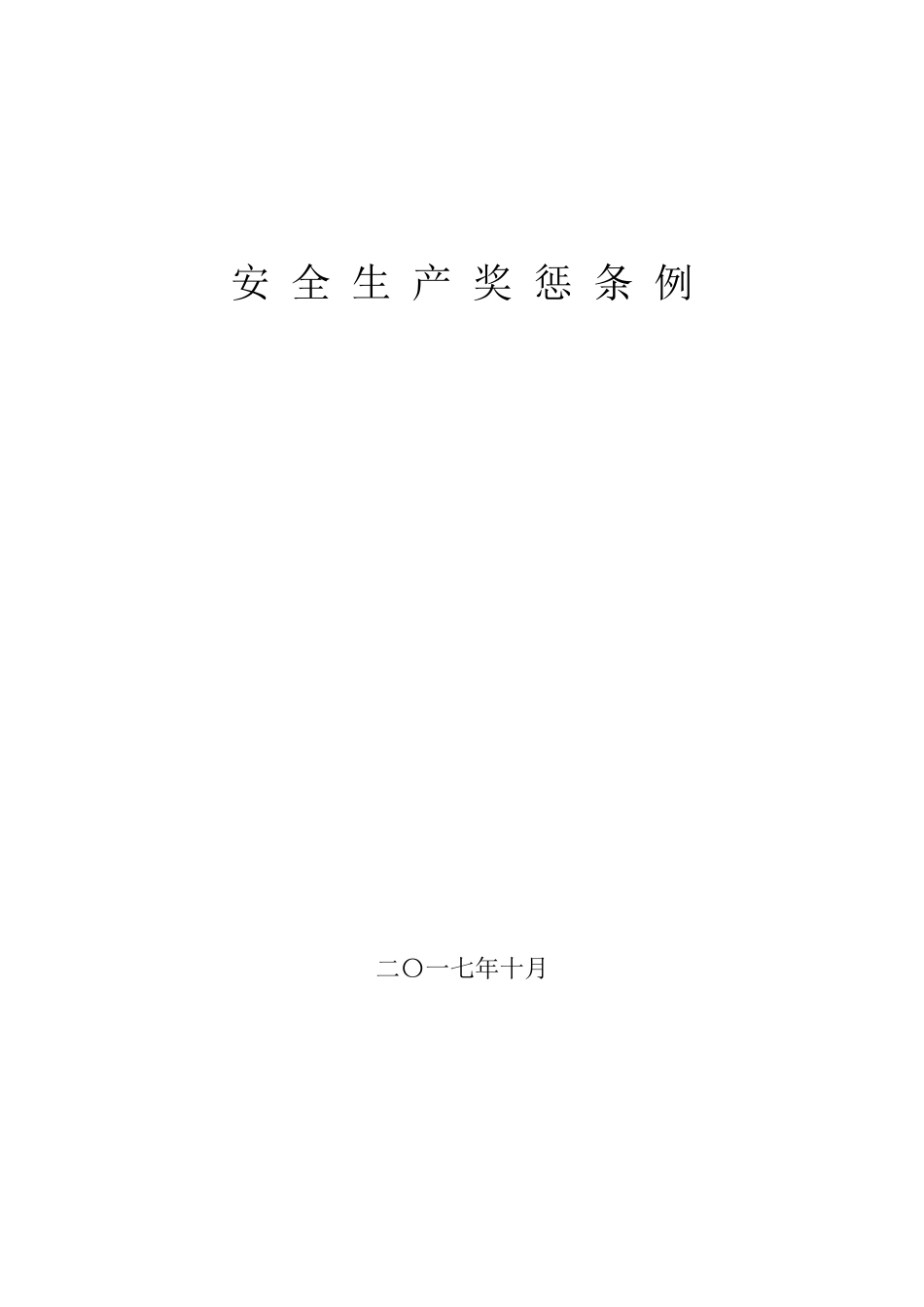 某某公司安全生产奖惩条例_第1页