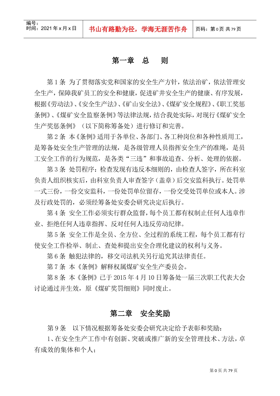 某某公司安全生产奖惩条例_第3页