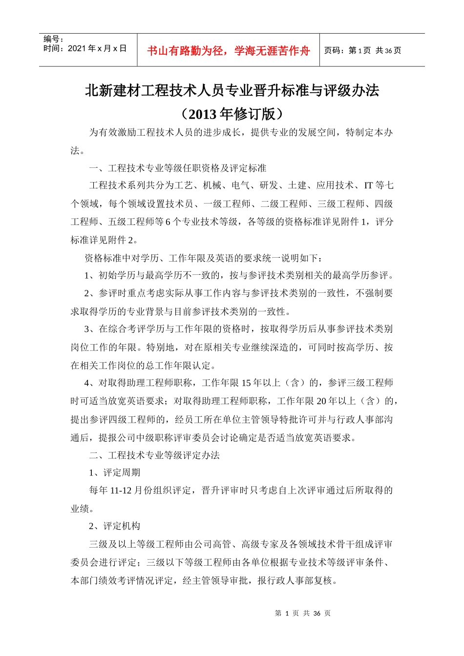 北新建材工程技术人员专业晋升标准与评级办法(修订版)_第1页