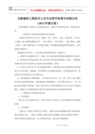 北新建材工程技术人员专业晋升标准与评级办法(修订版)
