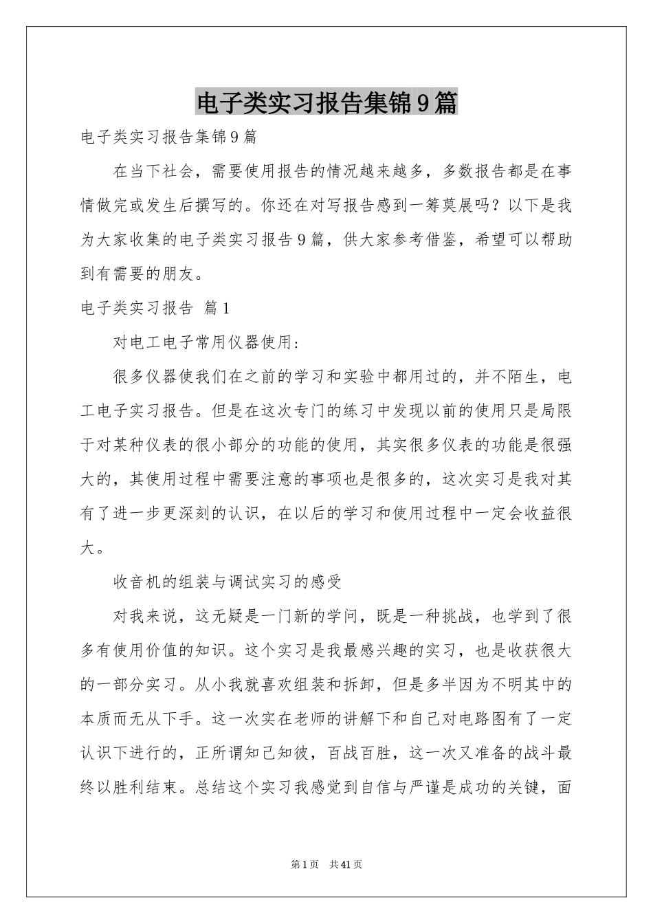 电子类实习报告集锦9篇_第1页