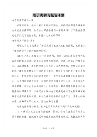 电子类实习报告4篇