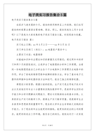 电子类实习报告集合5篇