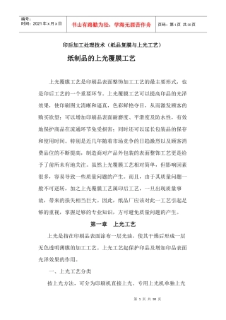纸制品的上光覆膜工艺