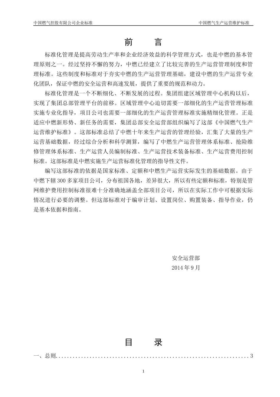 108附件中燃集团生产运营维护标准_第2页