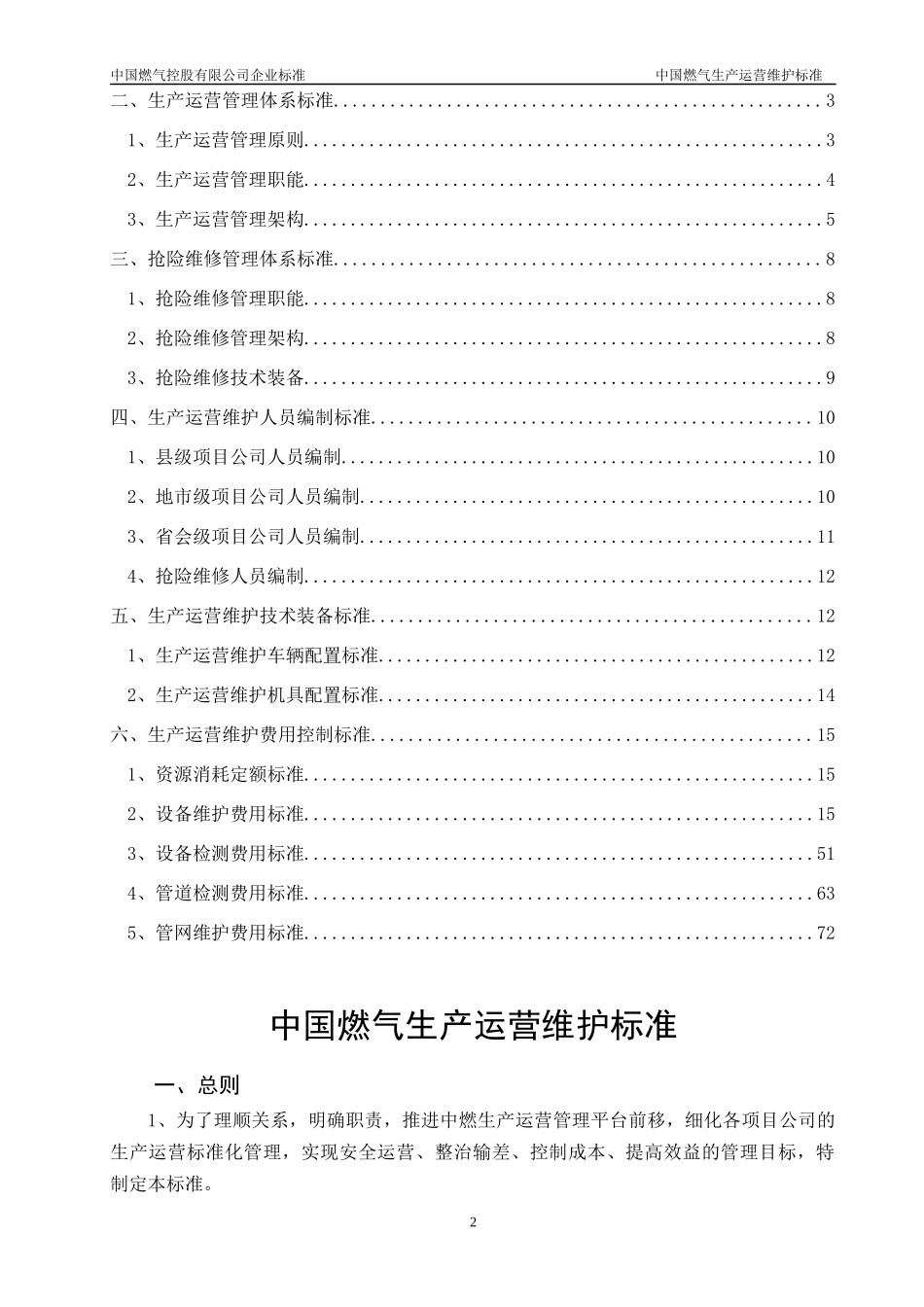 108附件中燃集团生产运营维护标准_第3页