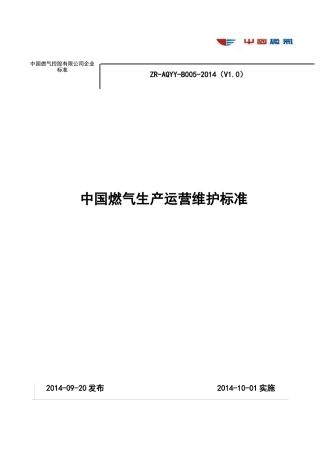 108附件中燃集团生产运营维护标准