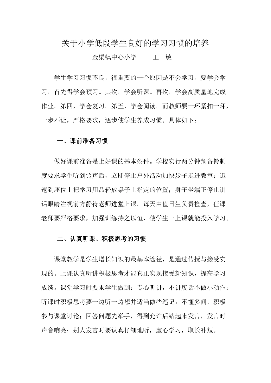 关于小学低段学生良好的学习习惯的培养_第1页