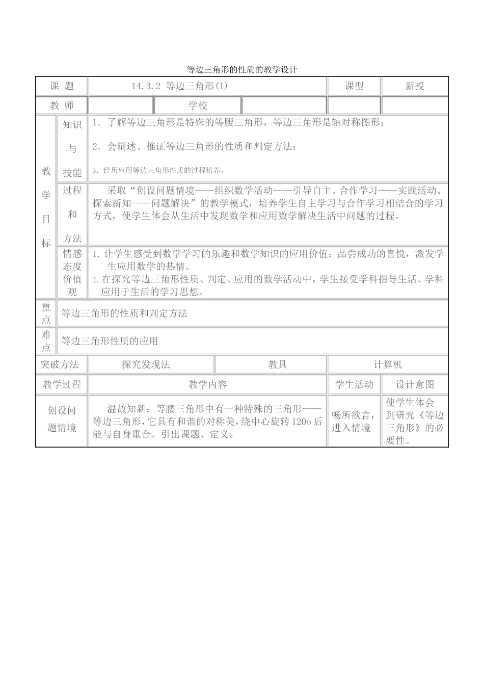 等边三角形的性质的教学设计_第1页