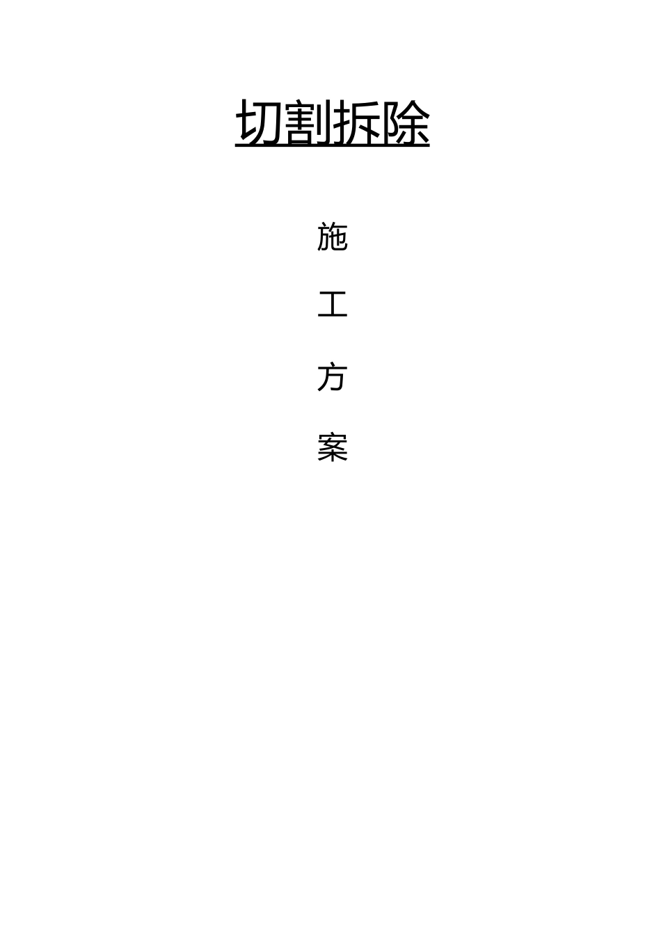 切割施工方案_第1页