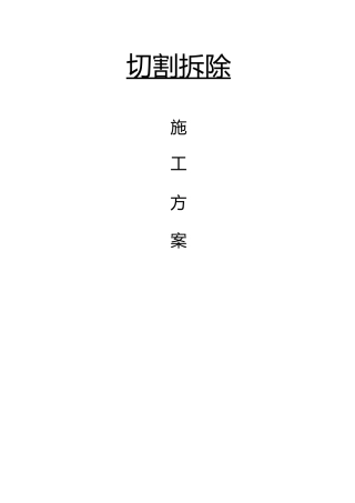 切割施工方案