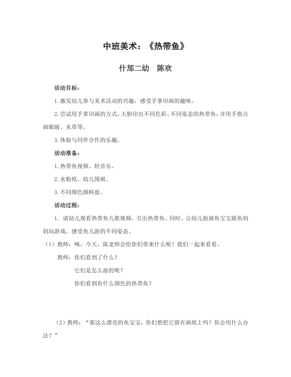 中班美术《热带鱼》_第1页