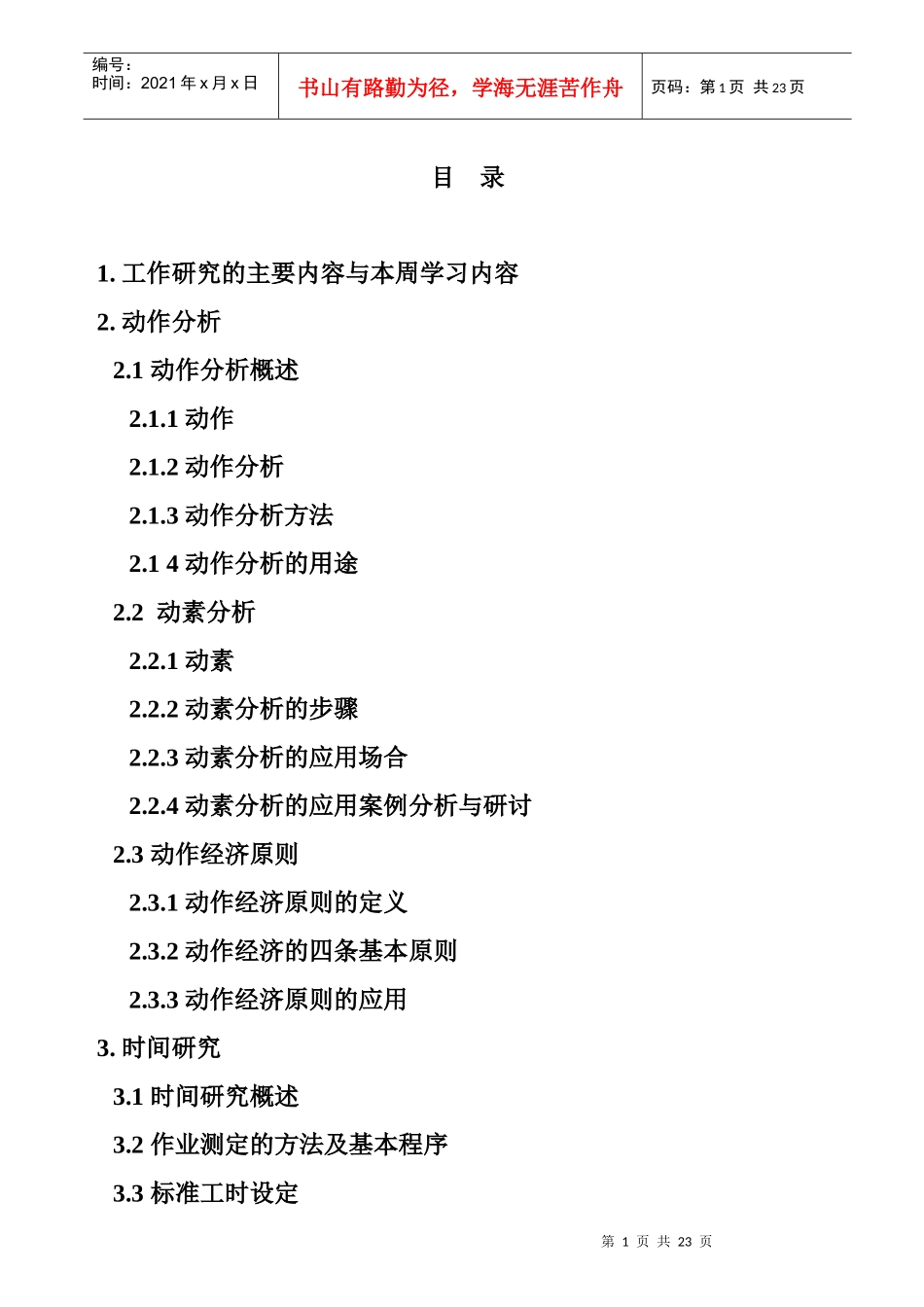 IE培训教材之IE动作分析资料 Word 文档_第1页