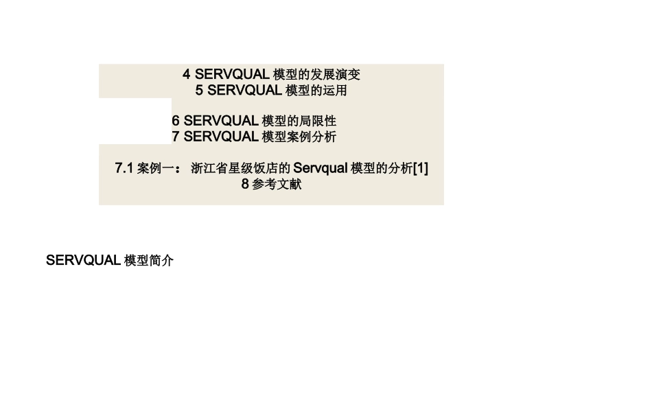 SERVQUAL模型_第2页
