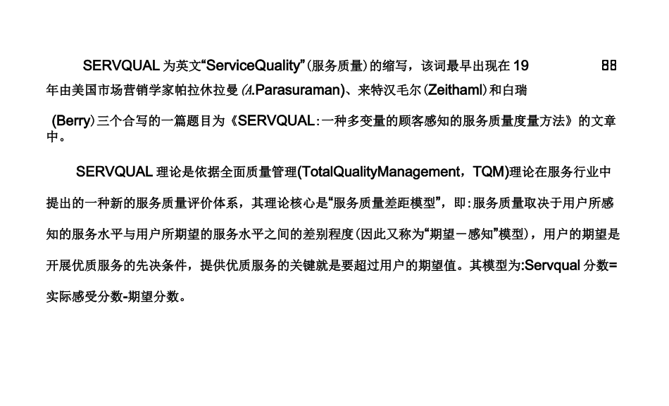SERVQUAL模型_第3页