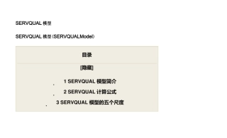 SERVQUAL模型