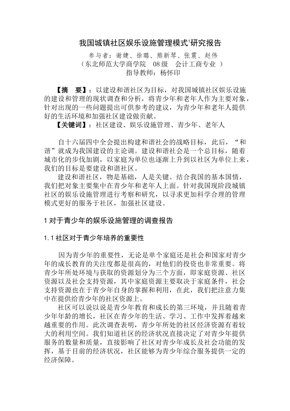 我国城镇社区娱乐设施管理模式研究报告_第1页