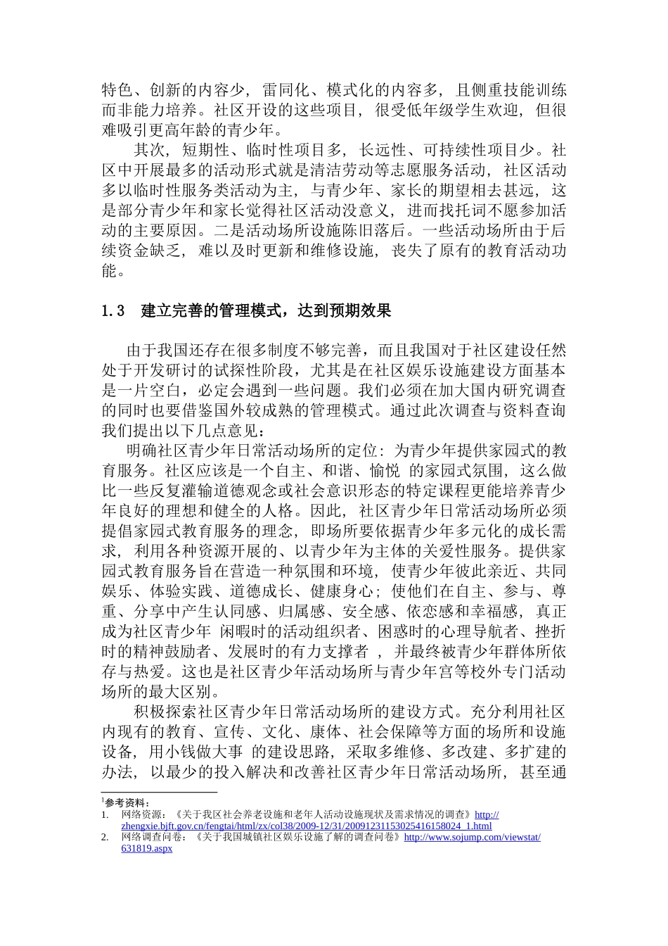 我国城镇社区娱乐设施管理模式研究报告_第3页