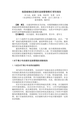 我国城镇社区娱乐设施管理模式研究报告
