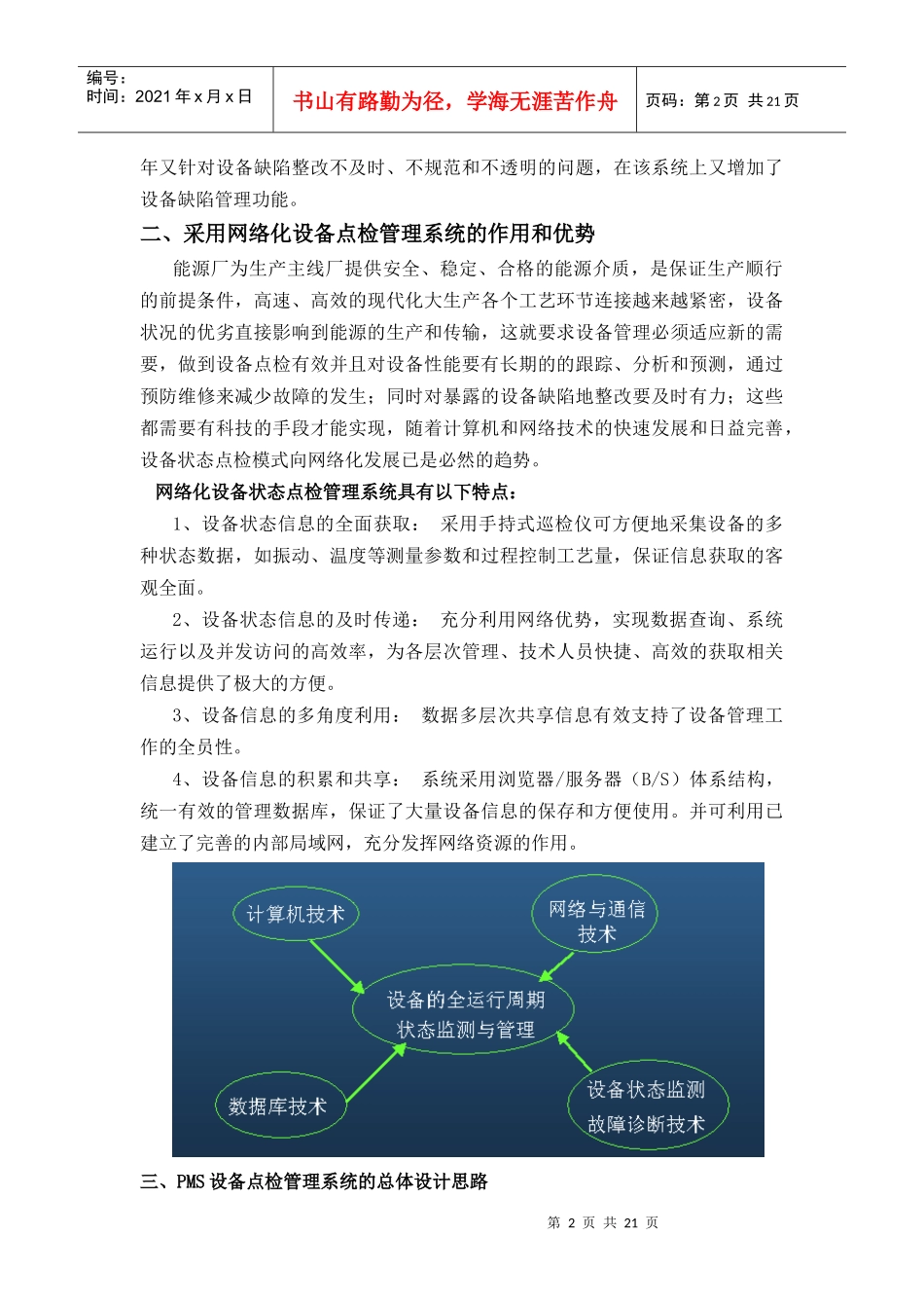 PMS设备点检管理系统在某厂的应用_第3页