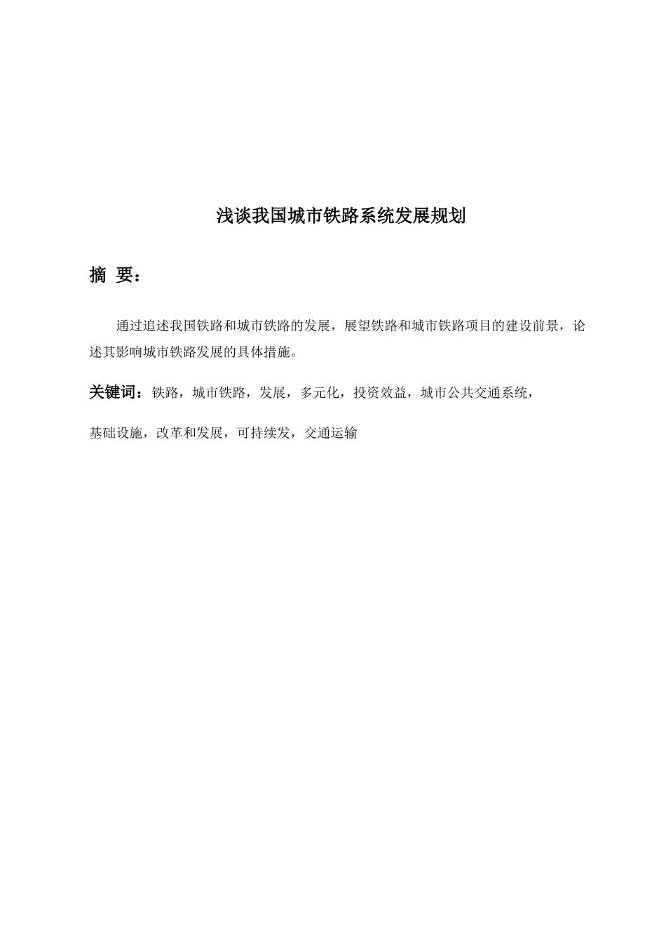 我国城市铁路系统的现状及未来99205_第2页