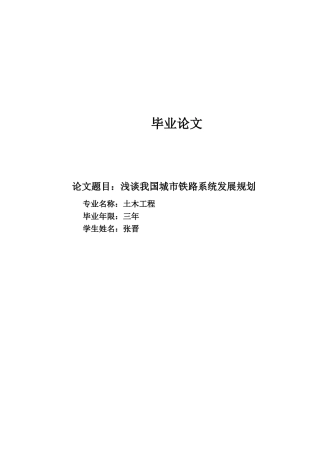 我国城市铁路系统的现状及未来99205