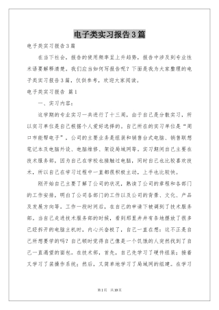 电子类实习报告3篇