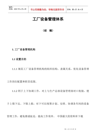 《工厂设备管理体系》