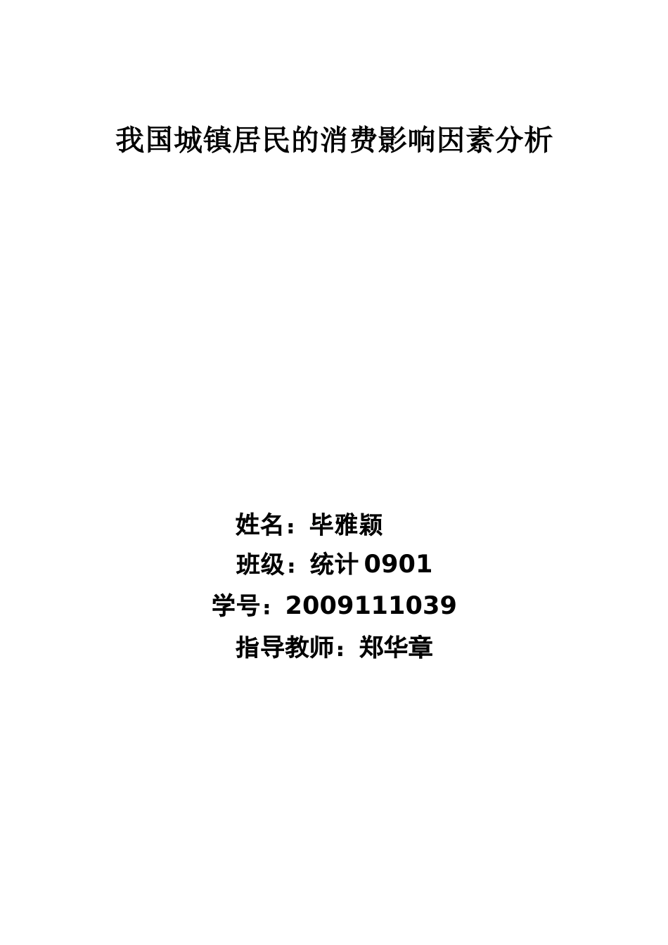 我国城镇居民消费影响因素分析_第1页