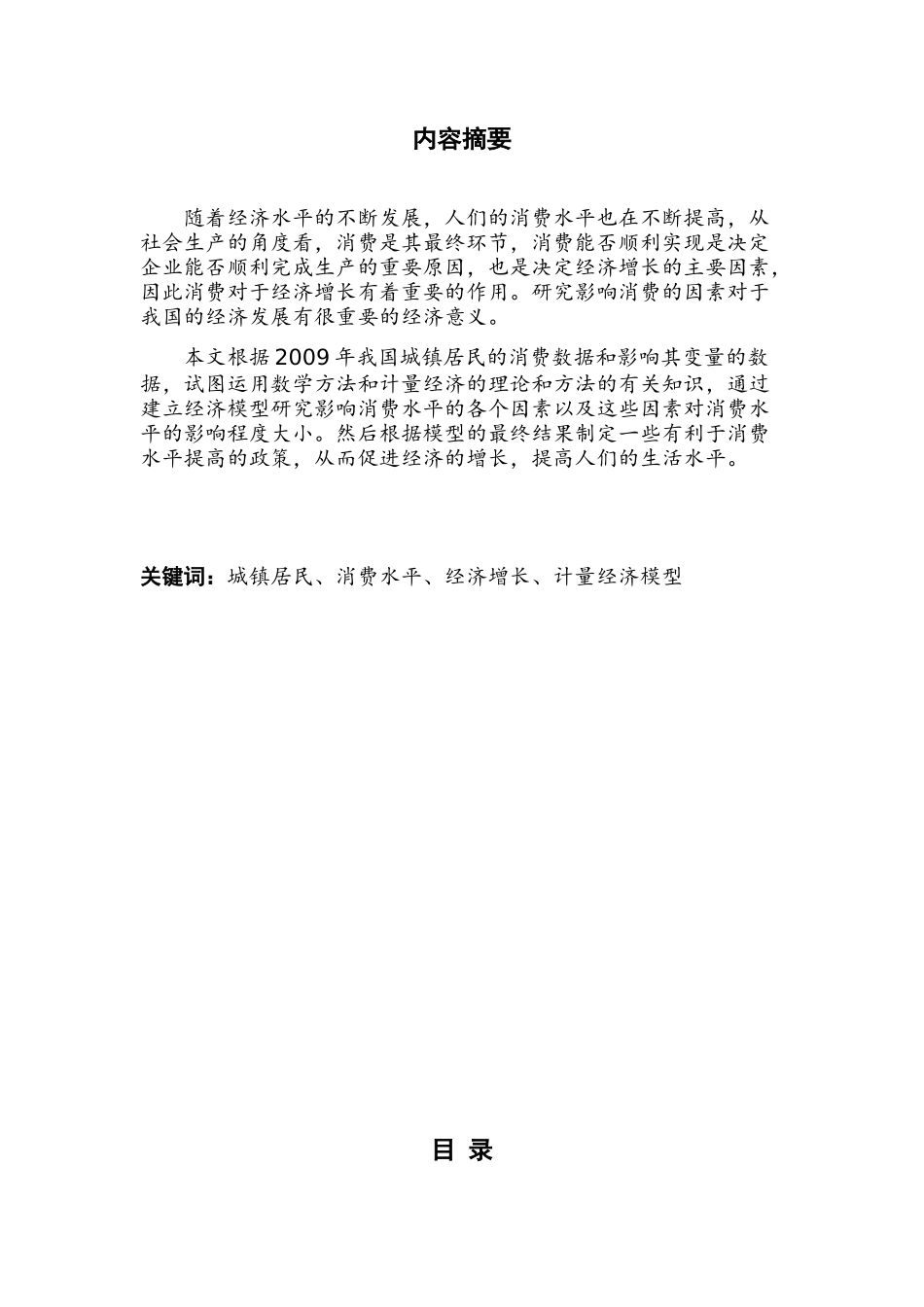 我国城镇居民消费影响因素分析_第2页